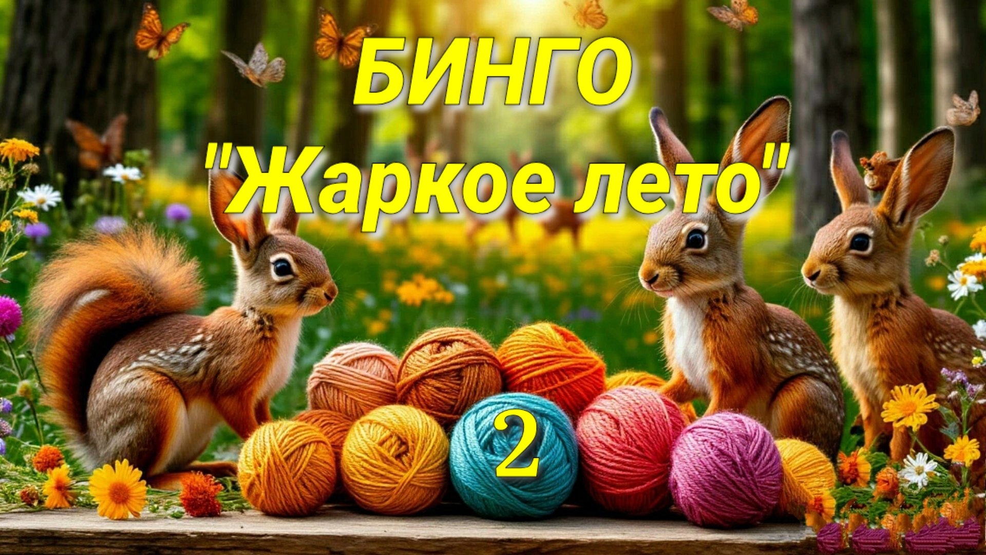 Вязаные игрушки отмечаю в таблице Бинго Жаркое лето. Отчёт 2 смотреть онлайн