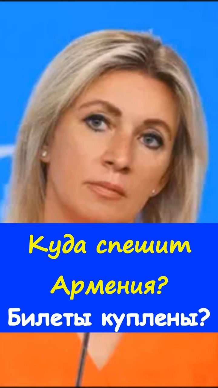 ❓ Захарова задала неудобный вопрос😏https://t.me/marina_pro_bizz   #деньги #доход #заработок