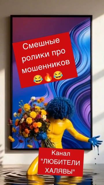 🏵️ Троллим и стебём мошенников 🔥  #юмор #мошенники #звонкимошенников