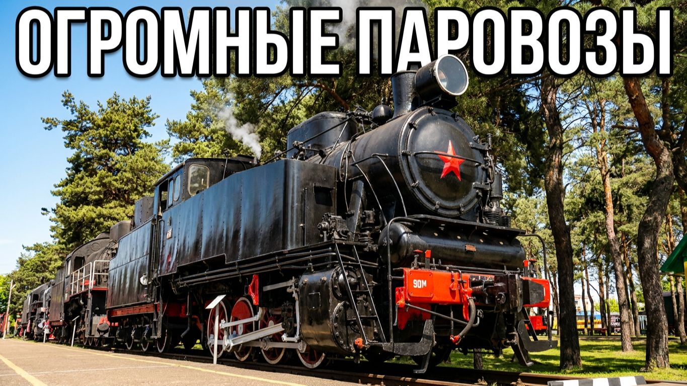 Музей Железных Дорог в Барановичах | Паровозы и Поезда | Экскурсия