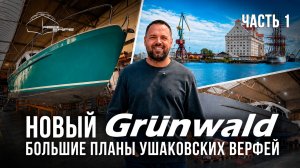 Яхты GRUNWALD