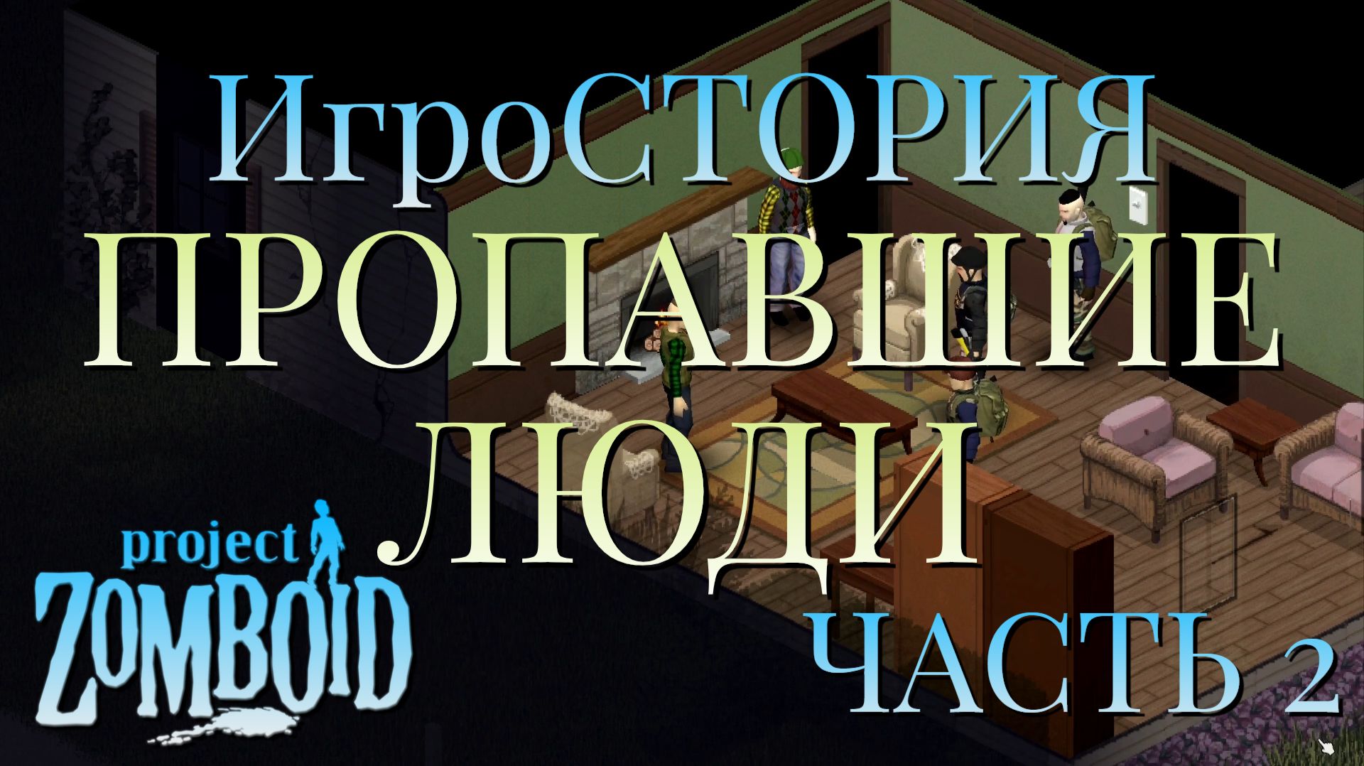 ИгроСТОРИЯ/ПРОПАВШИЕ ЛЮДИ/ЧАСТЬ №2/Project Zomboid