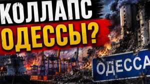 Одесса трещит по швам. Что происходит с логистикой Украины? #новости #украина #россия