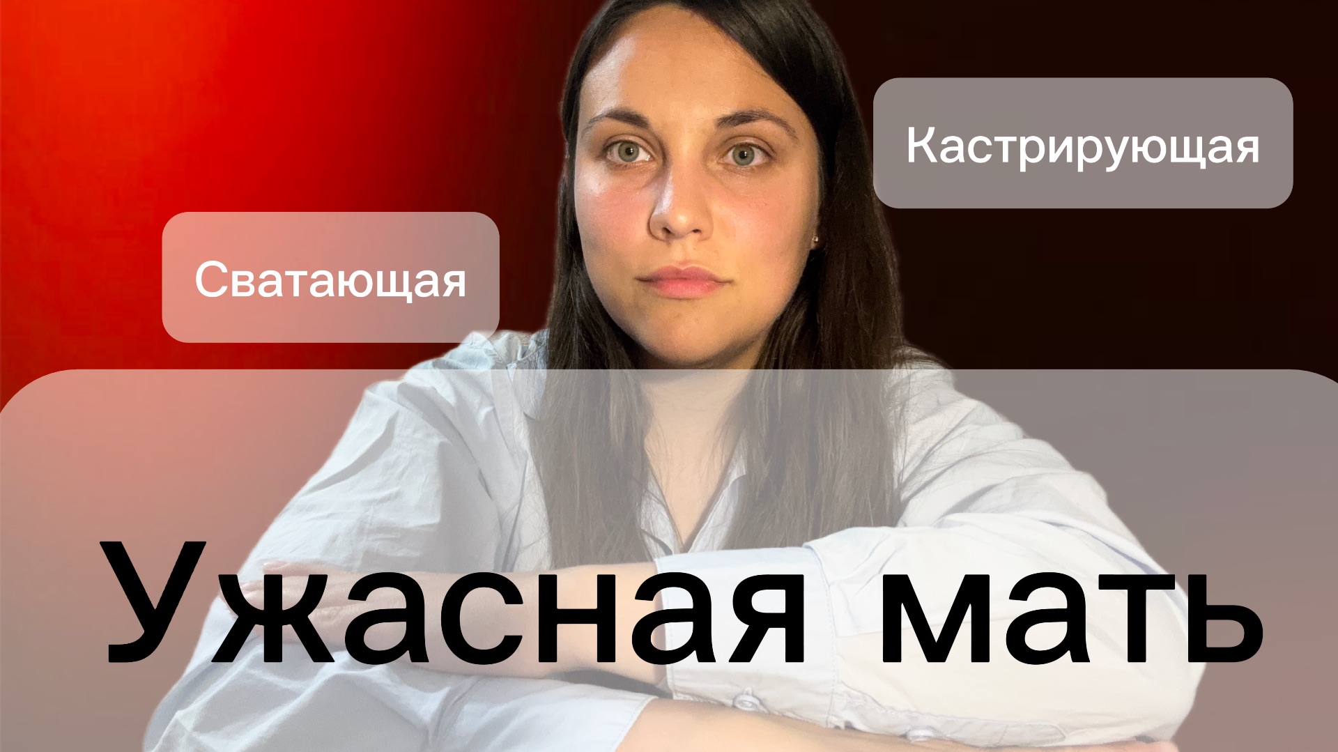 Действительно плохая мать. 17 проявлений