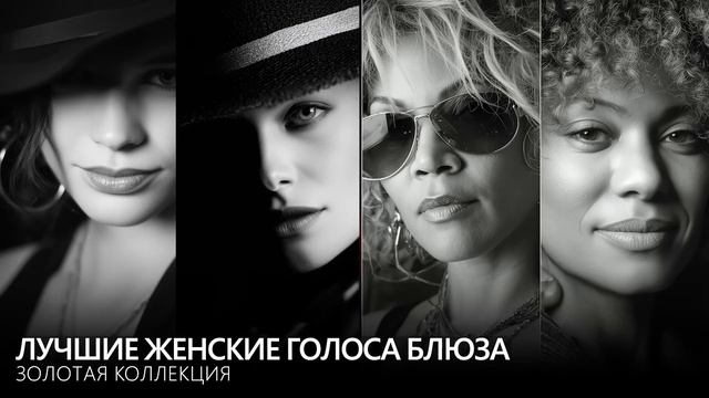 Женские голоса блюза