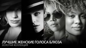 Женские голоса блюза