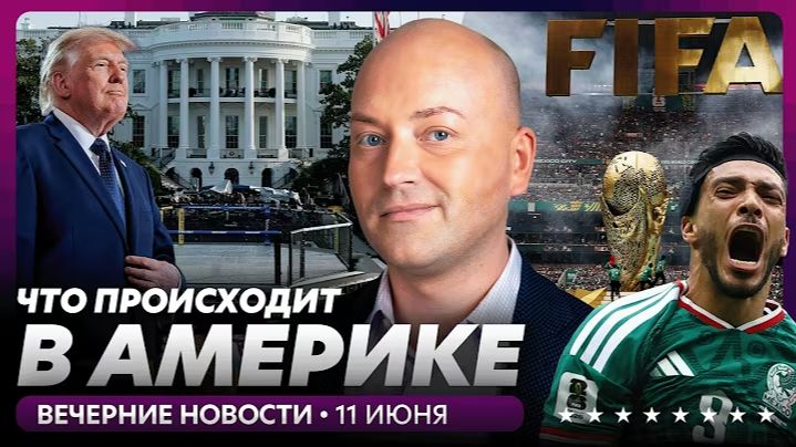 Экстренное заявление Трампа, чемпионат мира по футболу начался