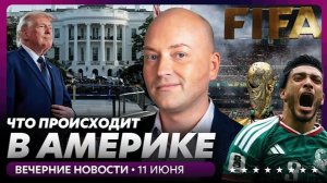 Экстренное заявление Трампа, чемпионат мира по футболу начался