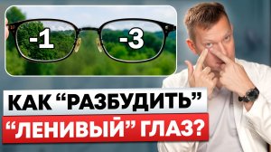 Как «разбудить» ленивый глаз? Современные подходы к лечению амблиопии У ВЗРОСЛЫХ И ДЕТЕЙ