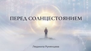 Перед солнцестоянием / Людмила Румянцева