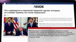 СМИ сообщают подробности возможного соглашения между Ираном и США.