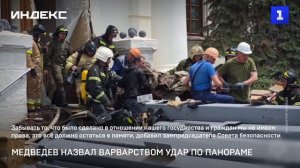 Медведев назвал варварством удар по Панораме