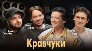 Кравчуки: большой разговор про добро и зло / Телега.Подкаст / Телега Online