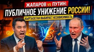 Жапаров публично унизил Россию — Кыргызстан выбирает независимость