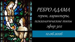 302. Ребро Адама. Обсуждение фильма.
