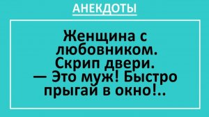 Женщина с любовником. Скрип двери... | Анекдоты смешные | Юмор