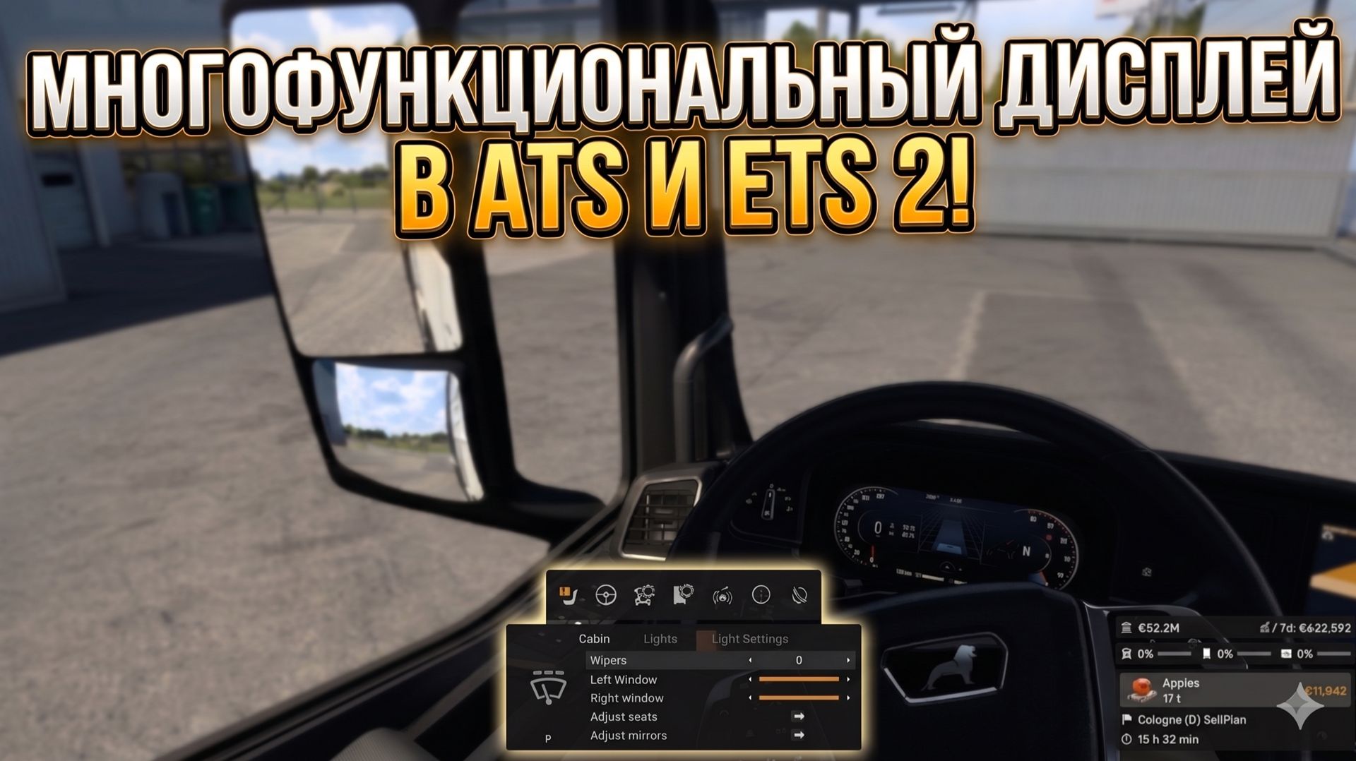 МНОГОФУНКЦИОНАЛЬНЫЙ ДИСПЛЕЙ СКОРО В ATS и ETS 2 смотреть онлайн