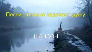 ШАНСОН ДЛЯ ДУШИ|Песни, которые задевают душу