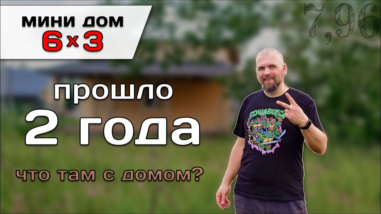 Прошло 2 года. Обзор дома и участка. Дом 6*3