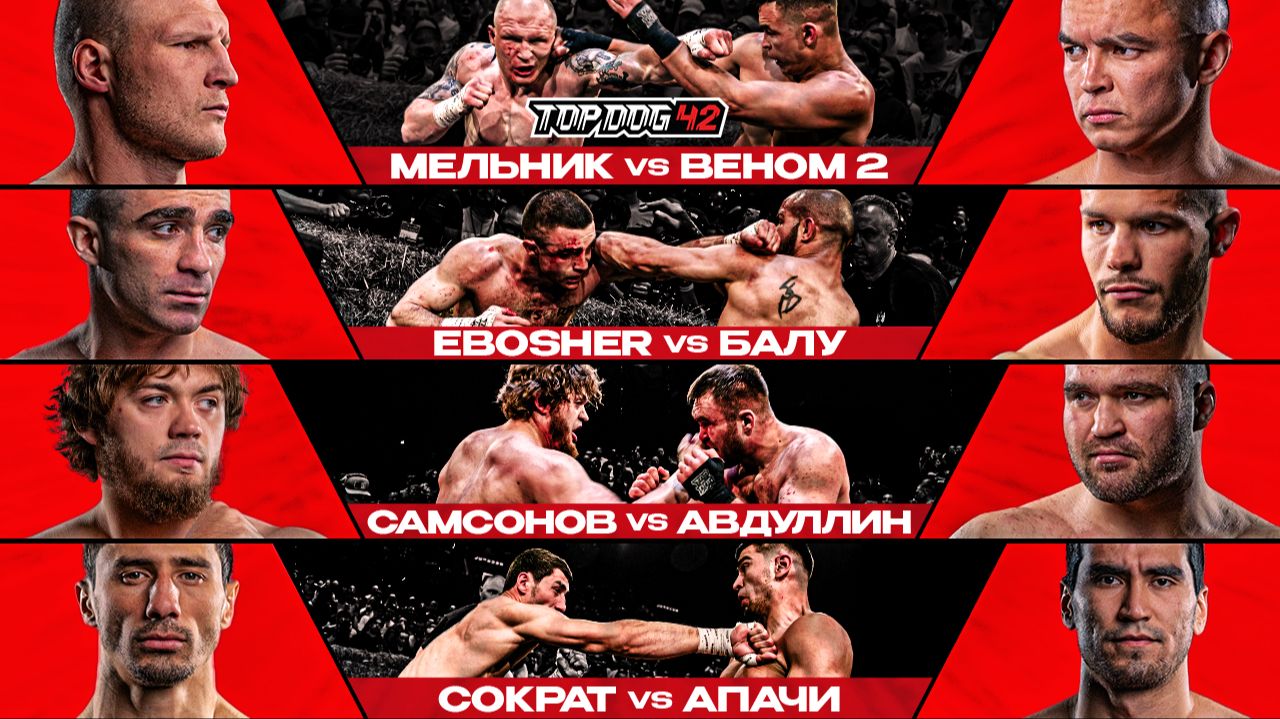 TOP DOG 42, Санкт-Петербург | Мельник VS Веном 2, EBOSHER VS Балу, Самсонов VS Авдуллин смотреть онлайн