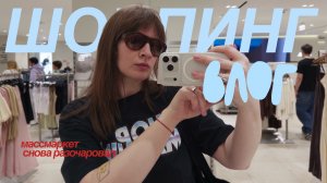 (шоппинг влог) массмаркет снова расстраивает