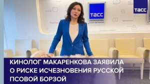 Кинолог Макаренкова заявила о риске исчезновения русской псовой борзой