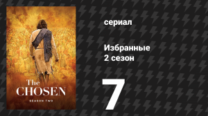 Избранные 2 сезон 7 серия «Расплата» (сериал, 2021)