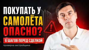 Главный риск новостроек 2026 — и это НЕ банкротство «Самолёта»