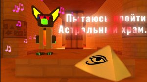 АКУЛА Против Астрального Храма! Полное Прохождение в Super Bear Adventure! 🦈