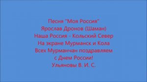 Песня «Моя Россия» Ярослав Дронов (Шаман).