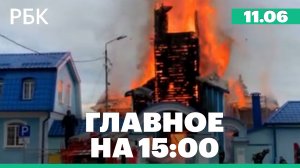 В Ессентуках сгорел Никольский храм. МИД принял послов Евротройки
