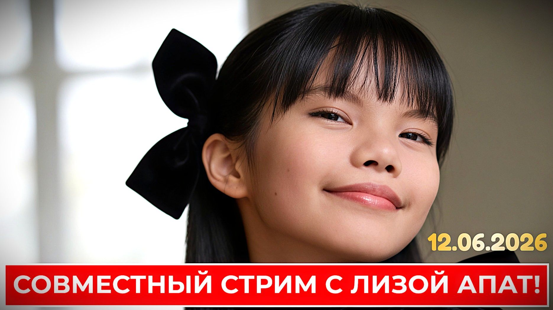 Совместный музыкальный стрим с Лизой Апат! 12 июня в 19-00 смотреть онлайн
