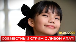 Совместный музыкальный стрим с Лизой Апат! 12 июня в 19-00