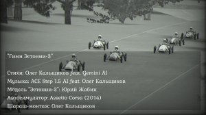 Гимн «Эстонии-3»