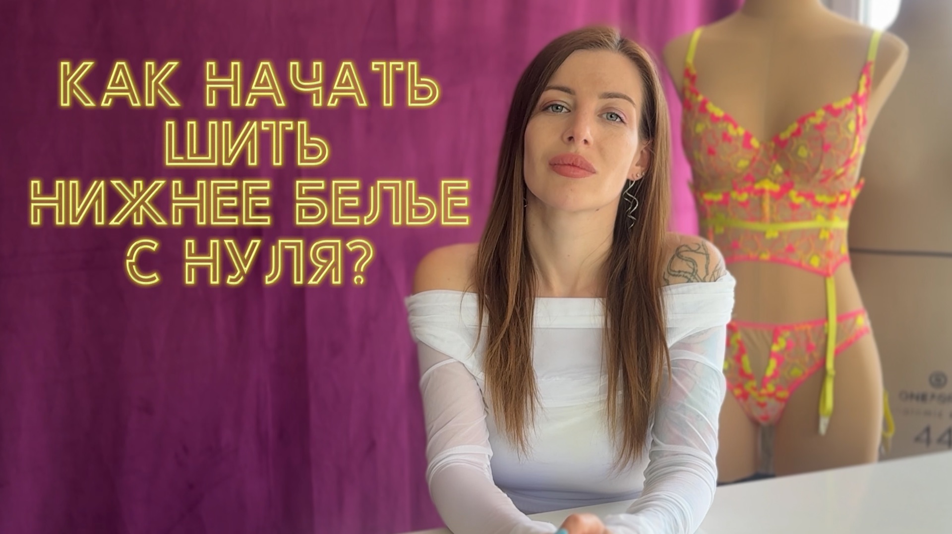 Пошив нижнего белья с нуля: материалы, инструменты и первые шаги смотреть онлайн