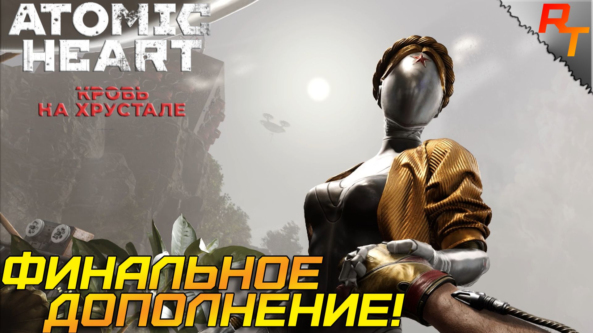 КРОВЬ НА ХРУСТАЛЕ ⫸ Atomic Heart: Кровь на хрустале #1