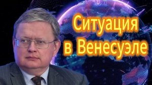 235. Михаил Делягин Ситуация в Венесуэле