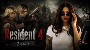 Resident 4 |прохождение