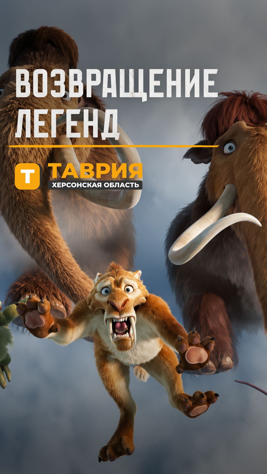 Возвращение легенд