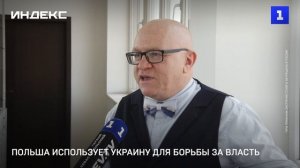 Польша использует Украину для борьбы за власть