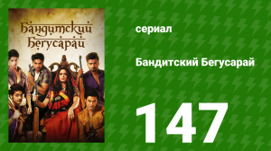 Бандитский Бегусарай 147 серия (сериал, 2015)