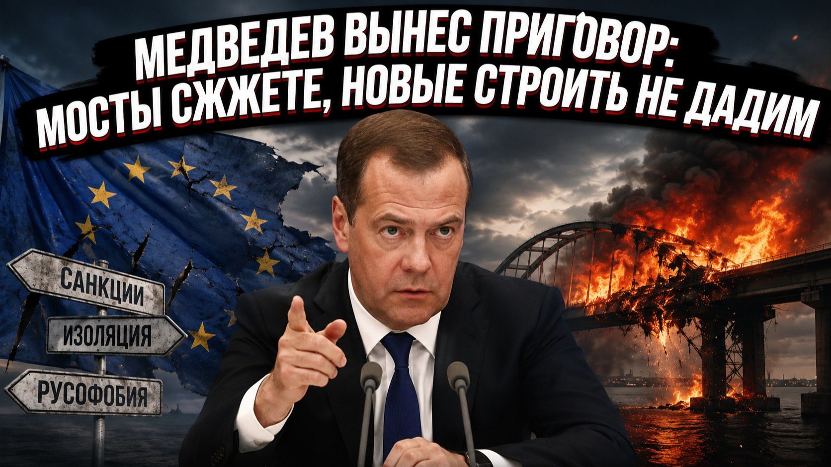 Медведев предупредил Европу: ничего не забудем, ничего не простим смотреть онлайн