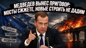 Медведев предупредил Европу: ничего не забудем, ничего не простим