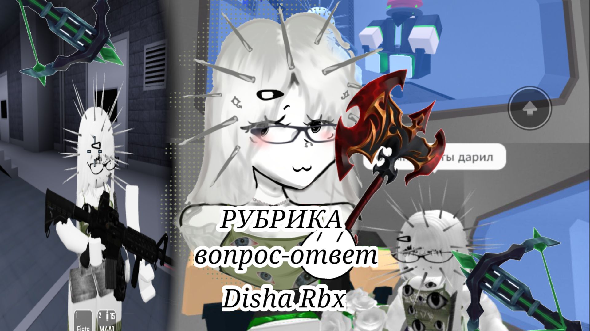 РУБРИКА ВОПРОС - ОТВЕТ🧋 (Disha Rbx)