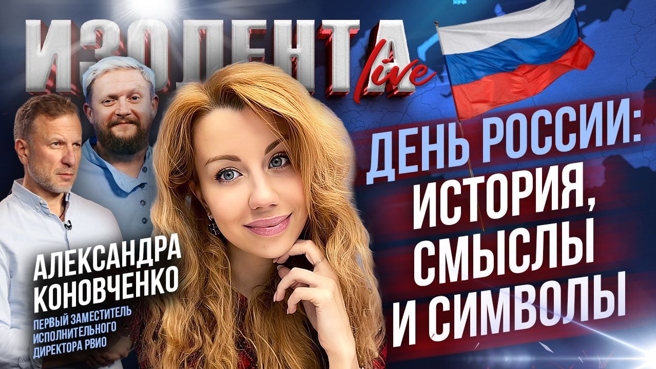 День России: история, смыслы и символы | Александра Коновченко // ИзолентаLive смотреть онлайн