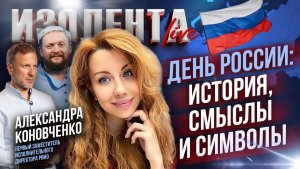 День России: история, смыслы и символы | Александра Коновченко // ИзолентаLive