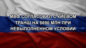 МВФ согласовал с Киевом транш на $690 млн при невыполненном условии