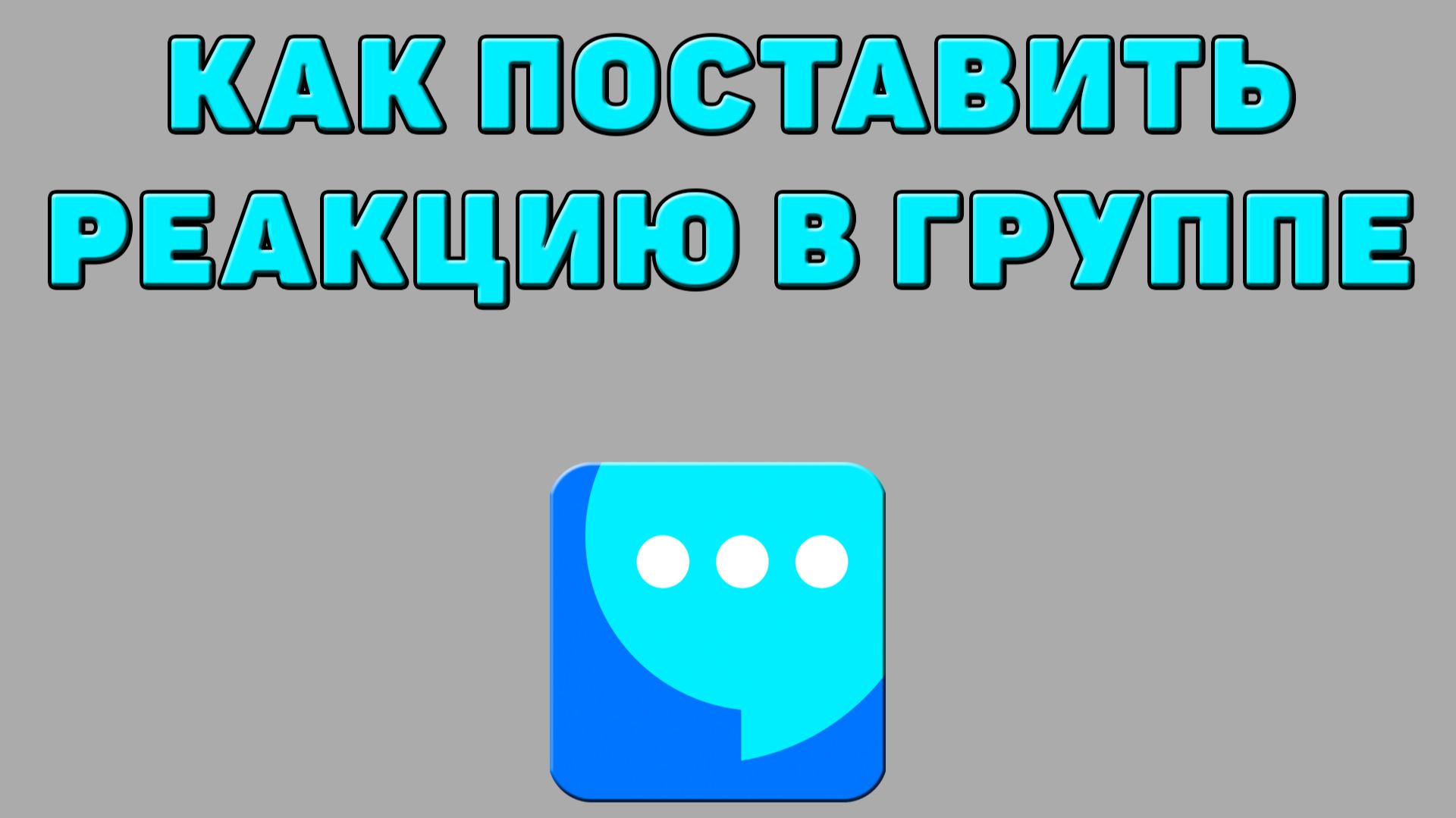 Как поставить реакцию в группе в ВК мессенджере смотреть онлайн