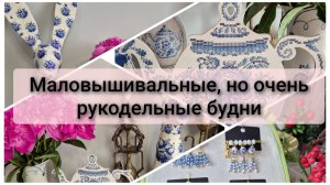 Маловышивальные, но сильно рукодельные будни