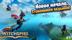 WitchSpire - Ого, мы стали ведьмой! #1